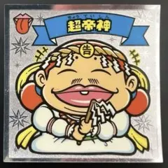 ビックリマン 超帝神