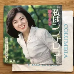 谷ちえ子　私はシンデレラ／就職戦線異常なし