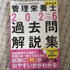 管理栄養士 2026 過去問解説集