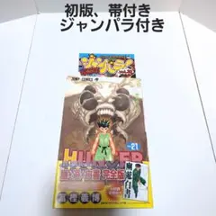 hunter×hunter 21巻 初版 帯付き ジャンパラ付き