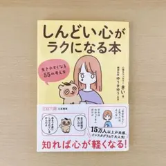 しんどい心がラクになる本