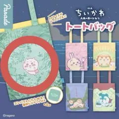 映画 ちいかわ 人魚の島のひみつ トートバッグ