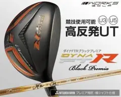 FW＆UTの融合フェアティリティ】FTRブラックプレミア プレミア飛匠・極 
