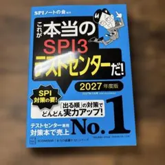 これが本当のSPI3テストセンターだ! 2027年度版