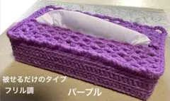 ボックスティッシュカバー 手編み 被せるだけのタイプ フリル調 パープル