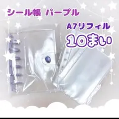 シール帳 セット A7クリア パープル 紫色 リフィル10枚付 シール交換
