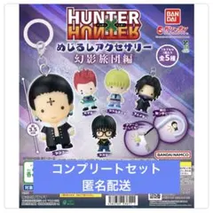 HUNTER×HUNTER めじるしアクセサリー 幻影旅団編 ハンターハンター