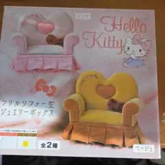 Hello Kitty フリルソファー型ジュエリーボックス
