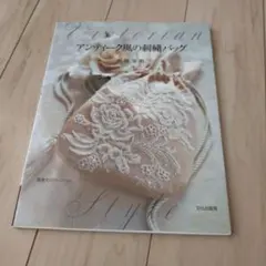 アンティーク風の刺繍バッグ : Victorian style