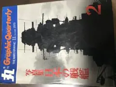 良品】丸 日本の空母 昭和48年 1973刊 第二版 - メルカリ