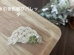 【水引き細工】松結びバレッタ