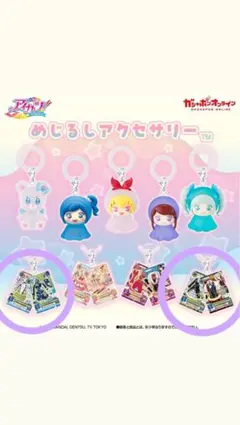 アイカツ めじるしアクセサリー 霧矢あおい藤堂ユリカセット売り