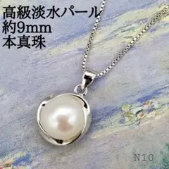 新品★高級淡水パールネックレス　約9mm珠　シルバー925 　本真珠N10