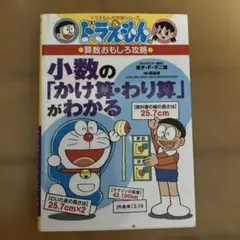 ドラえもんの算数おもしろ攻略 小数の「かけ算・わり算」がわかる