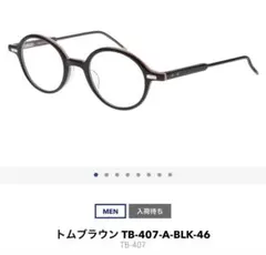 極美品】THOM BROWNE メガネTB-701-53 ブラック ヒカキン - メルカリ