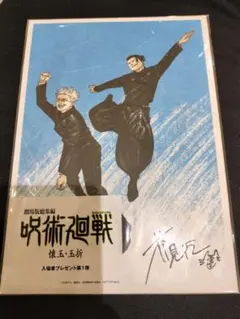 未開封 呪術廻戦「懐玉・玉折」入場者特典 五条&夏油 ビジュアルボード コード