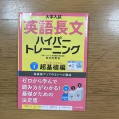 大学入試英語長文ハイパートレーニング. レベル1