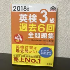英検 3級 過去 6回 全問題集 2018年度版