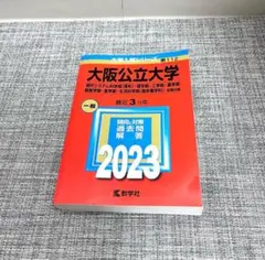 大阪公立大学 一般 2023 教学社　赤本　理系　現代システム科学　獣医学部