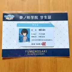 【未開封】　あんスタ　夢ノ咲学院 学生証　朔間凛月