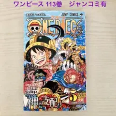 ONEPIECE ワンピース 113巻 ジャンプコミックス / 尾田栄一郎