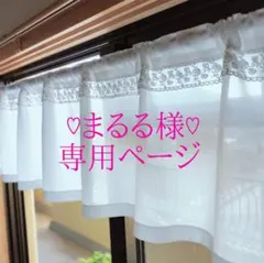 《まるる様♡専用ページ》カフェカーテン ハンドメイド