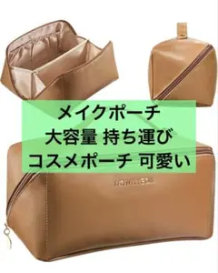 メイクポーチ 大容量 持ち運び コスメポーチ 可愛い
