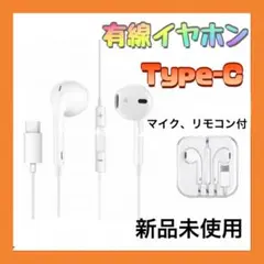 有線イヤホン Type-C 高音質 マイク付き