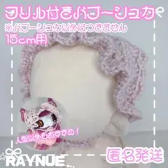 【15cmぬいぐるみ用】フリル　バブーシュカ　ピンク　ハンドメイド