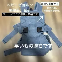 週末限定　ベビービョルン　ワンカイ　抱っこ紐　デニム