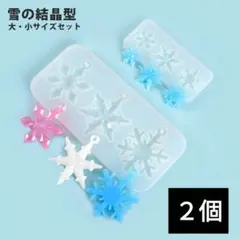 1368) カン付き 雪の結晶 レジン型 モールド 型取り 大小 フレーム 2個