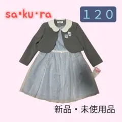 【新品】sakura フォーマルドレス　ワンピース・ジャケットセット 120