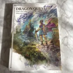 ドラゴンクエストIII そして伝説へ… 公式ガイドブック【HD-2D版】