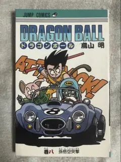 2026年最新】ドラゴンボール 初版 8巻の人気アイテム - メルカリ