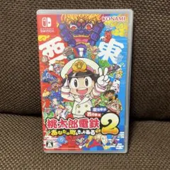 桃太郎電鉄2 あなたの町にもきっとある　東日本編+西日本編