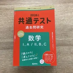 2026年版 共通テスト過去問研究 数学 I・A / II・B・C