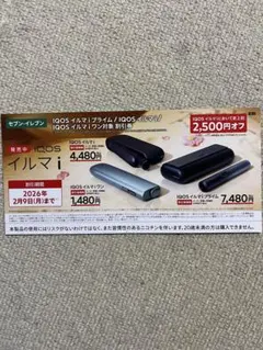 セブンイレブン　IQOS イルマ i 割引券 2,500円オフ