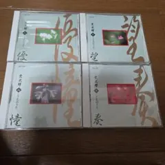 宗次郎 こころのうた CD 4枚セット　や