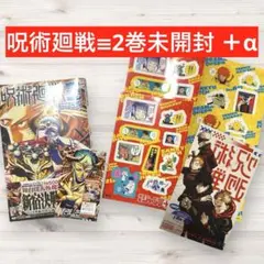 【新品未開封】呪術廻戦≡2巻　特典ミニイラストカード2種　応募券2枚