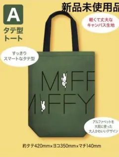未使用品‼︎ Miffy ミッフィー エコバッグ フジパン・非売品
