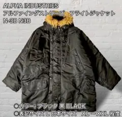 アルファインダストリーズ　フライトジャケットN-3B