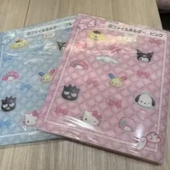 サンリオ一番くじ ファイルホルダー ピンク ブルー 2点セット