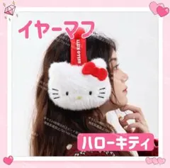 海外限定 サンリオ ハローキティ モコモコ イヤーマフ 耳あて 防寒 あったか
