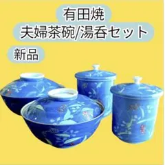 新品 深川製磁 睦霞 睦揃 夫婦茶碗 湯呑 4点 セット 有田焼 宮内庁御用達