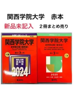 バラ売り⭕️関西学院大学2025赤本と立命館大学2025、2024赤本 バラ売り⭕️関西学院大学2025赤本と立命館大学2025、2024赤本
