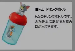 新品　トム ドリンクボトル　マクドナルドハッピーセット