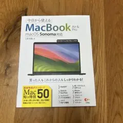 今日から使えるMacBook Air & Pro macOS Sonama対応