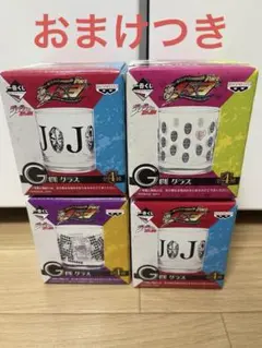 一番くじ ジョジョの奇妙な冒険 Part1~3 グラス3種類 4つセット