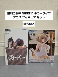 値下✕ 勝利の女神 NIKKE D キラーワイフ アニス フィギュア セット