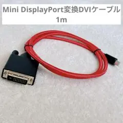 Mini DisplayPort変換DVIケーブル　1m